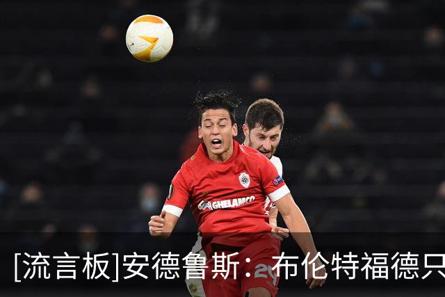 [流言板]安德鲁斯：布伦特福德只做自己，要在困难时刻经受考验